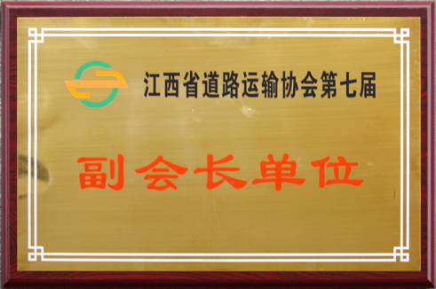 江西省道路運輸協會第七屆副會長單位